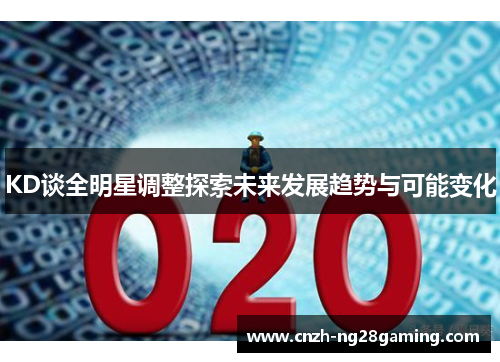 KD谈全明星调整探索未来发展趋势与可能变化