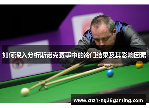 如何深入分析斯诺克赛事中的冷门结果及其影响因素