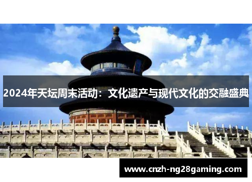 2024年天坛周末活动：文化遗产与现代文化的交融盛典