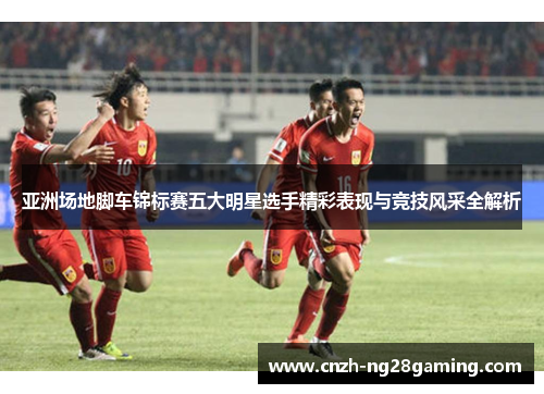 亚洲场地脚车锦标赛五大明星选手精彩表现与竞技风采全解析