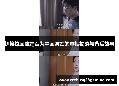 伊埃拉回应是否为中国媳妇的真相揭晓与背后故事