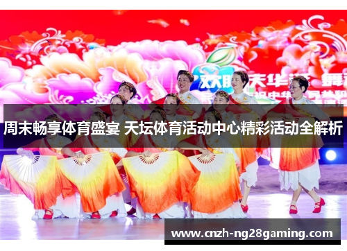 周末畅享体育盛宴 天坛体育活动中心精彩活动全解析