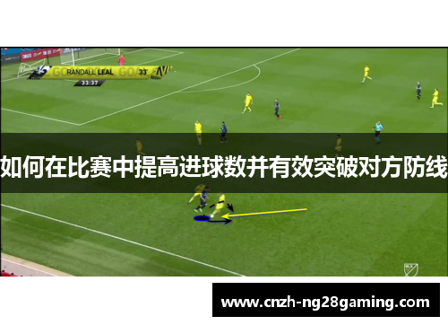 如何在比赛中提高进球数并有效突破对方防线