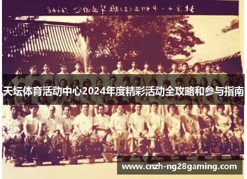 天坛体育活动中心2024年度精彩活动全攻略和参与指南