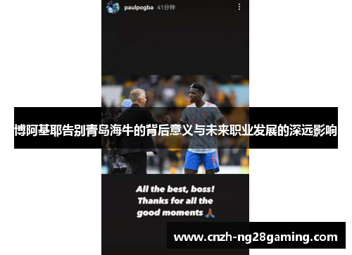 博阿基耶告别青岛海牛的背后意义与未来职业发展的深远影响