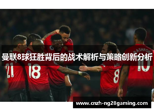 曼联8球狂胜背后的战术解析与策略创新分析