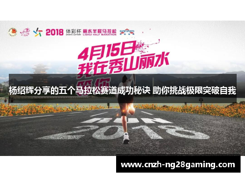 杨绍辉分享的五个马拉松赛道成功秘诀 助你挑战极限突破自我