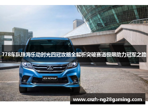 778车队珠海乐动时光四冠攻略全解析突破赛道极限助力冠军之路