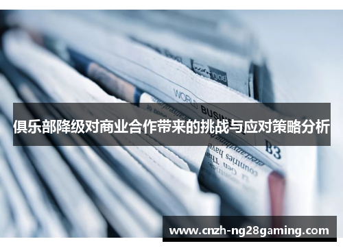 俱乐部降级对商业合作带来的挑战与应对策略分析