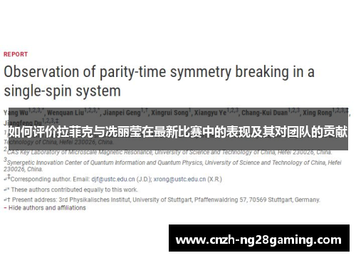 如何评价拉菲克与冼丽莹在最新比赛中的表现及其对团队的贡献