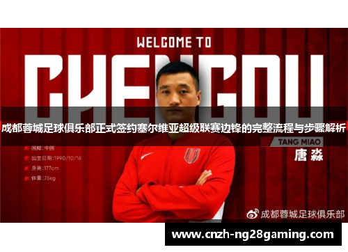 成都蓉城足球俱乐部正式签约塞尔维亚超级联赛边锋的完整流程与步骤解析