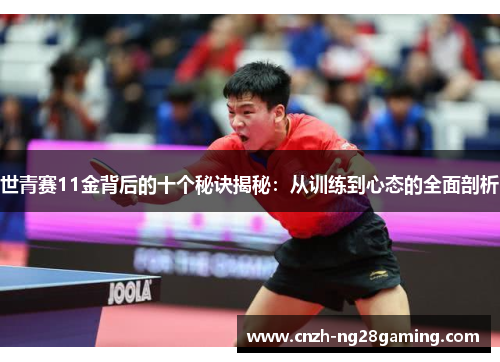 世青赛11金背后的十个秘诀揭秘：从训练到心态的全面剖析