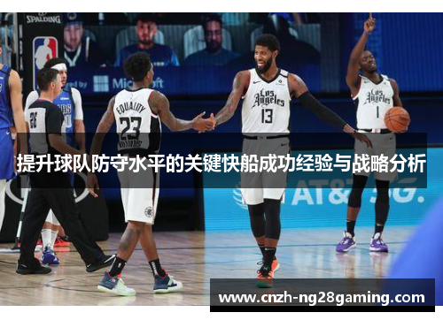 提升球队防守水平的关键快船成功经验与战略分析