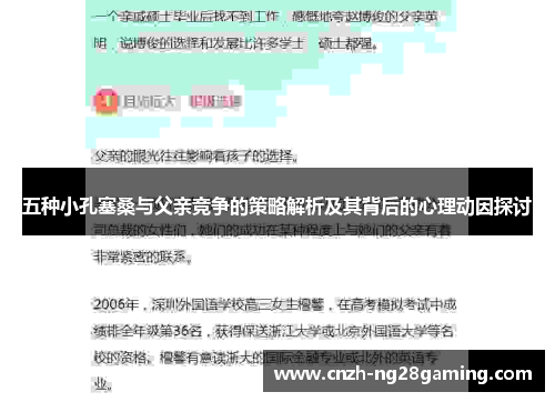 五种小孔塞桑与父亲竞争的策略解析及其背后的心理动因探讨