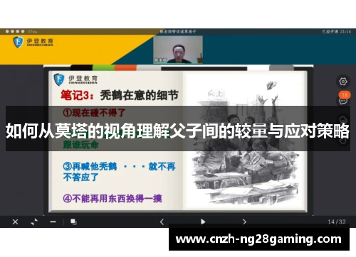 如何从莫塔的视角理解父子间的较量与应对策略