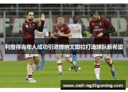 利雅得青年人成功引进博纳文图拉打造球队新希望