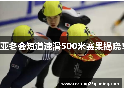 亚冬会短道速滑500米赛果揭晓！