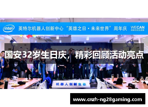 国安32岁生日庆，精彩回顾活动亮点