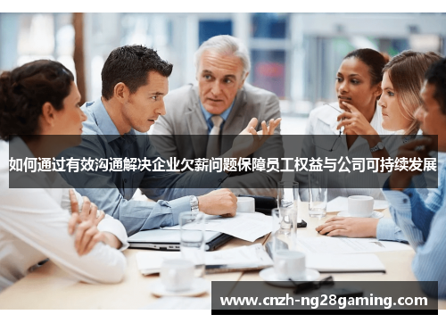 如何通过有效沟通解决企业欠薪问题保障员工权益与公司可持续发展