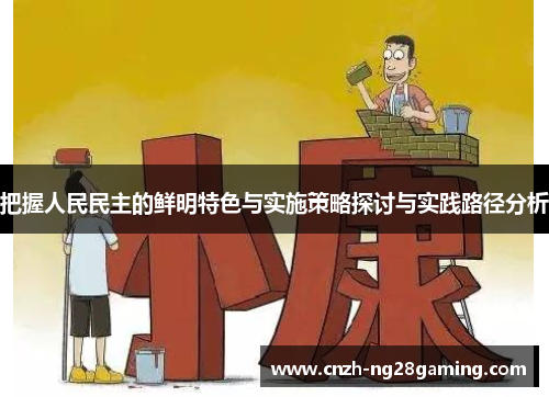 把握人民民主的鲜明特色与实施策略探讨与实践路径分析