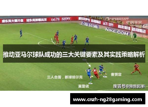 推动亚马尔球队成功的三大关键要素及其实践策略解析