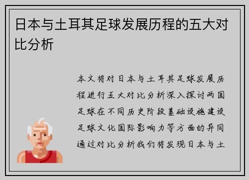 日本与土耳其足球发展历程的五大对比分析