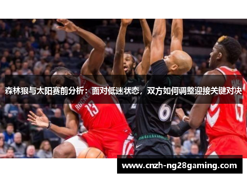 森林狼与太阳赛前分析：面对低迷状态，双方如何调整迎接关键对决