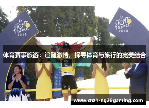 体育赛事旅游：追随激情，探寻体育与旅行的完美结合