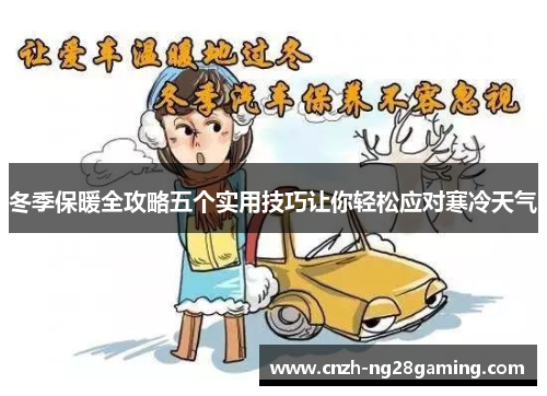 冬季保暖全攻略五个实用技巧让你轻松应对寒冷天气