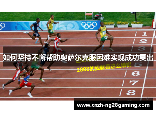 如何坚持不懈帮助奥萨尔克服困难实现成功复出