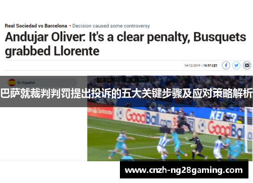 巴萨就裁判判罚提出投诉的五大关键步骤及应对策略解析