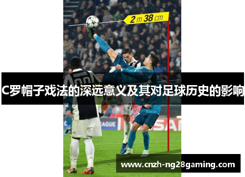 C罗帽子戏法的深远意义及其对足球历史的影响