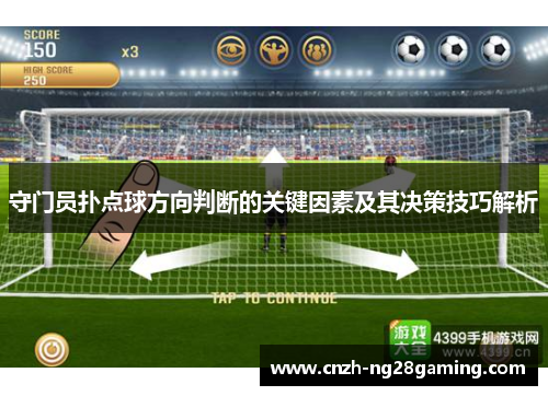 守门员扑点球方向判断的关键因素及其决策技巧解析