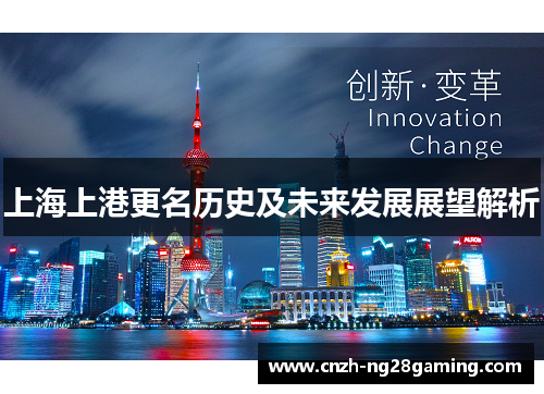 上海上港更名历史及未来发展展望解析