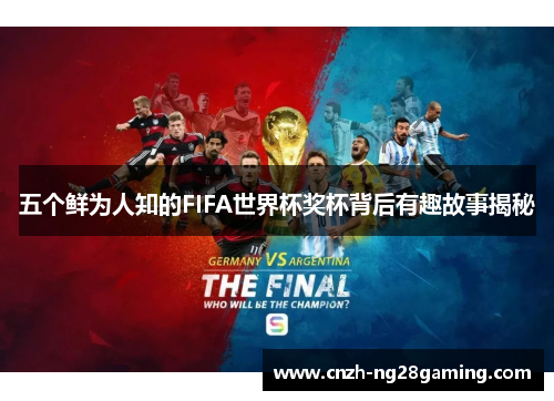 五个鲜为人知的FIFA世界杯奖杯背后有趣故事揭秘