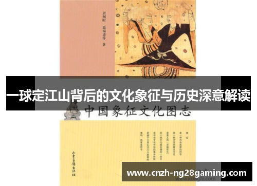 一球定江山背后的文化象征与历史深意解读
