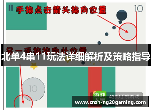 北单4串11玩法详细解析及策略指导