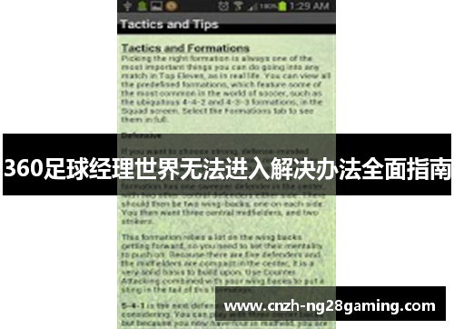 360足球经理世界无法进入解决办法全面指南
