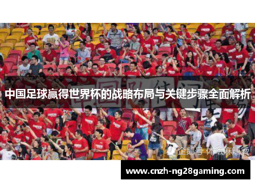 中国足球赢得世界杯的战略布局与关键步骤全面解析