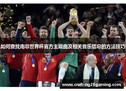 如何查找南非世界杯官方主题曲及相关音乐信息的方法技巧