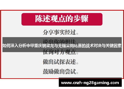 如何深入分析中甲重庆铜梁龙与无锡吴钩比赛的战术对决与关键因素