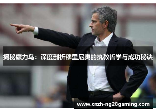 揭秘魔力鸟：深度剖析穆里尼奥的执教哲学与成功秘诀