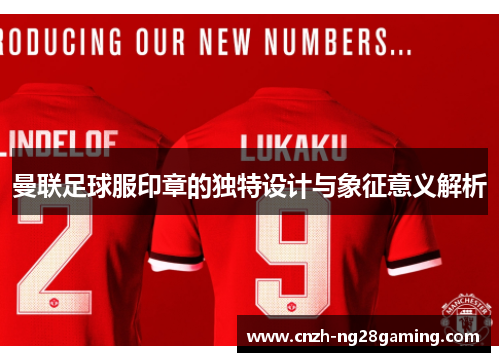 曼联足球服印章的独特设计与象征意义解析