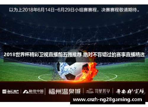 2018世界杯精彩卫视直播前五强推荐 绝对不容错过的赛事直播精选