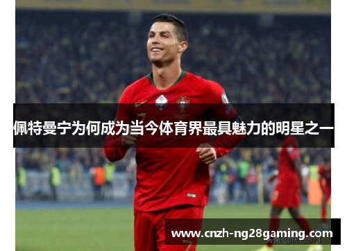 佩特曼宁为何成为当今体育界最具魅力的明星之一