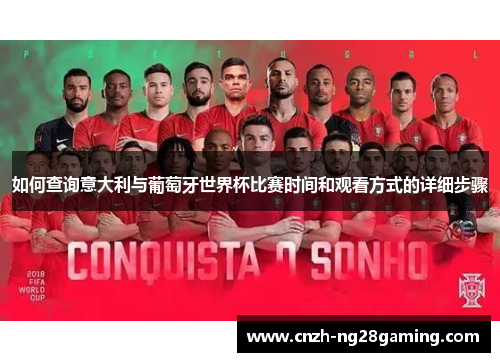 如何查询意大利与葡萄牙世界杯比赛时间和观看方式的详细步骤