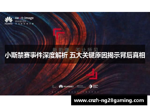 小斯禁赛事件深度解析 五大关键原因揭示背后真相