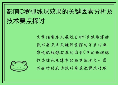 影响C罗弧线球效果的关键因素分析及技术要点探讨