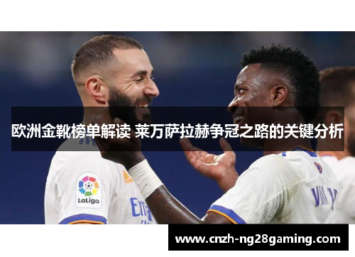 欧洲金靴榜单解读 莱万萨拉赫争冠之路的关键分析