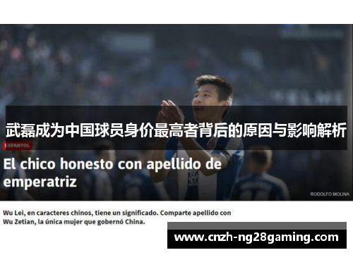 武磊成为中国球员身价最高者背后的原因与影响解析